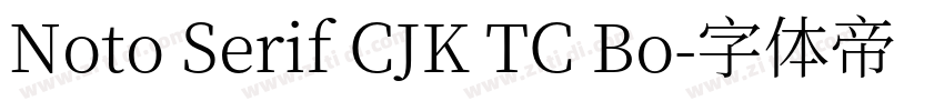 Noto Serif CJK TC Bo字体转换 Noto Serif CJK TC Bo字体转换
